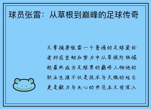 球员张雷：从草根到巅峰的足球传奇