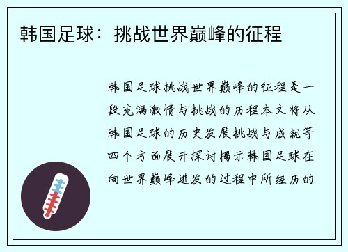 韩国足球：挑战世界巅峰的征程