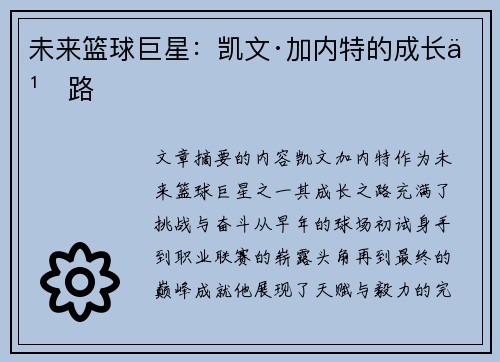 未来篮球巨星：凯文·加内特的成长之路