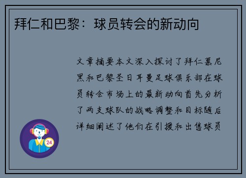 拜仁和巴黎：球员转会的新动向