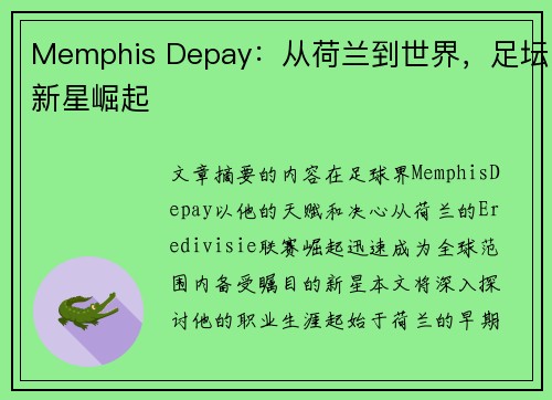 Memphis Depay：从荷兰到世界，足坛新星崛起