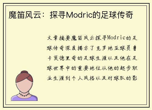 魔笛风云：探寻Modric的足球传奇