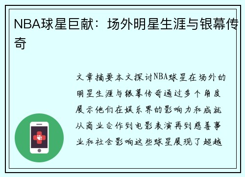 NBA球星巨献：场外明星生涯与银幕传奇