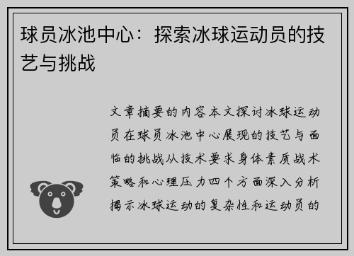 球员冰池中心：探索冰球运动员的技艺与挑战