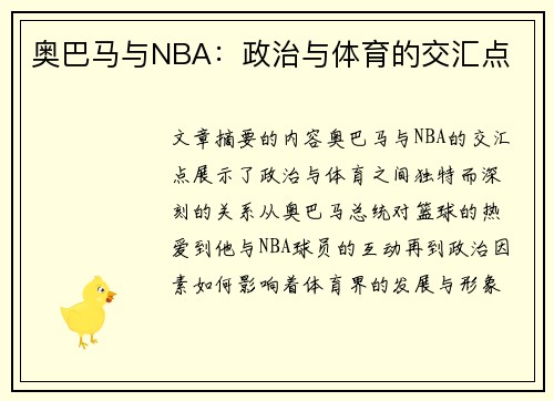 奥巴马与NBA：政治与体育的交汇点
