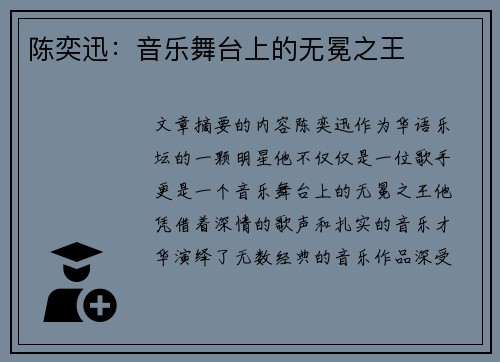 陈奕迅：音乐舞台上的无冕之王