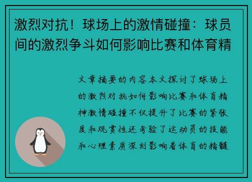 激烈对抗！球场上的激情碰撞：球员间的激烈争斗如何影响比赛和体育精神