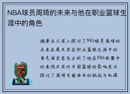 NBA球员周琦的未来与他在职业篮球生涯中的角色