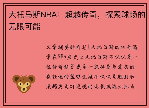 大托马斯NBA：超越传奇，探索球场的无限可能