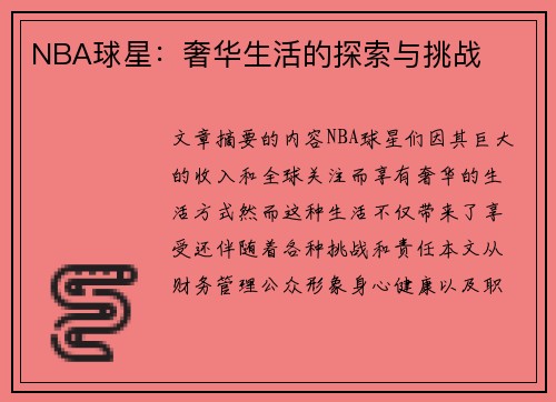 NBA球星：奢华生活的探索与挑战