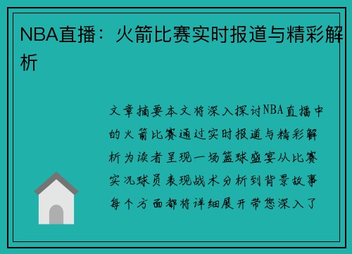 NBA直播：火箭比赛实时报道与精彩解析