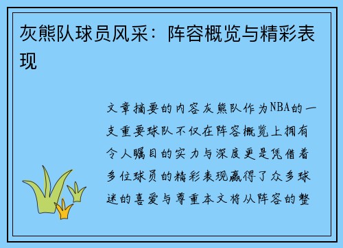 灰熊队球员风采：阵容概览与精彩表现