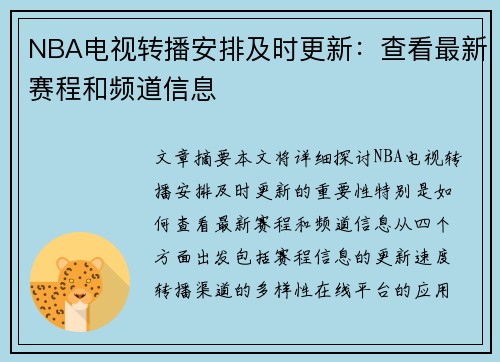 NBA电视转播安排及时更新：查看最新赛程和频道信息