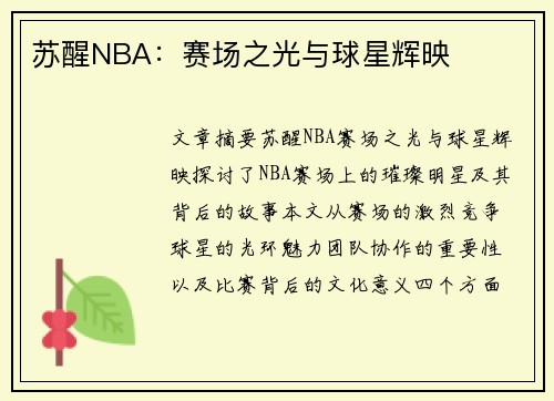 苏醒NBA：赛场之光与球星辉映