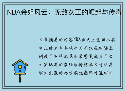 NBA金姐风云：无敌女王的崛起与传奇