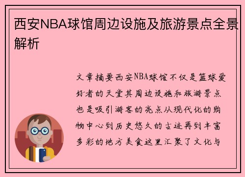 西安NBA球馆周边设施及旅游景点全景解析
