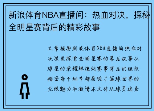 新浪体育NBA直播间：热血对决，探秘全明星赛背后的精彩故事