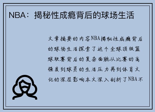 NBA：揭秘性成瘾背后的球场生活