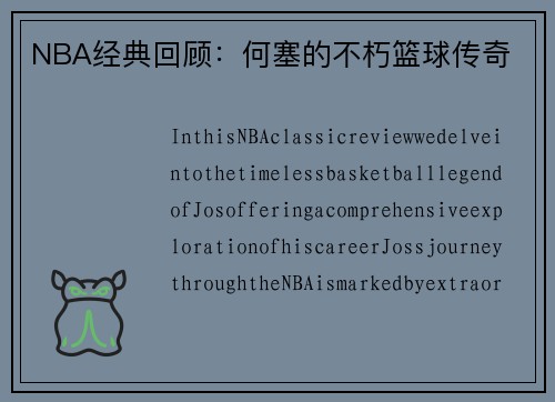 NBA经典回顾：何塞的不朽篮球传奇