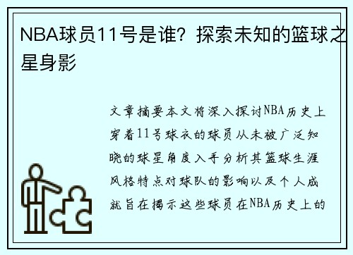 NBA球员11号是谁？探索未知的篮球之星身影