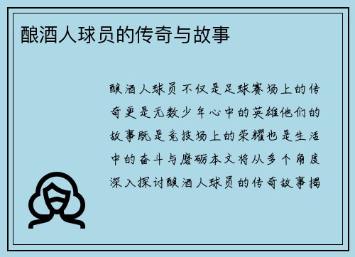 酿酒人球员的传奇与故事