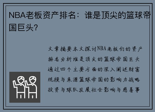 NBA老板资产排名：谁是顶尖的篮球帝国巨头？