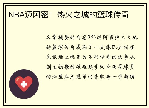 NBA迈阿密：热火之城的篮球传奇