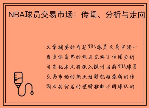 NBA球员交易市场：传闻、分析与走向