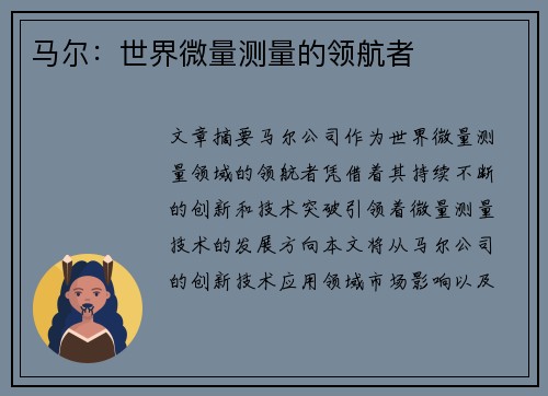 马尔：世界微量测量的领航者