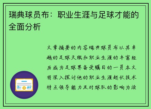 瑞典球员布：职业生涯与足球才能的全面分析