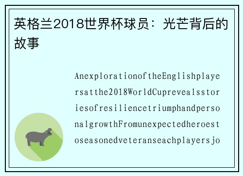 英格兰2018世界杯球员：光芒背后的故事