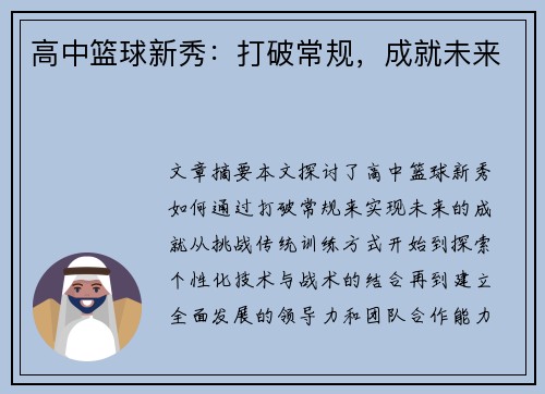 高中篮球新秀：打破常规，成就未来