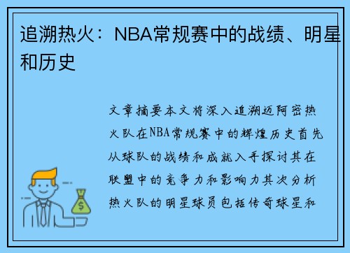 追溯热火：NBA常规赛中的战绩、明星和历史