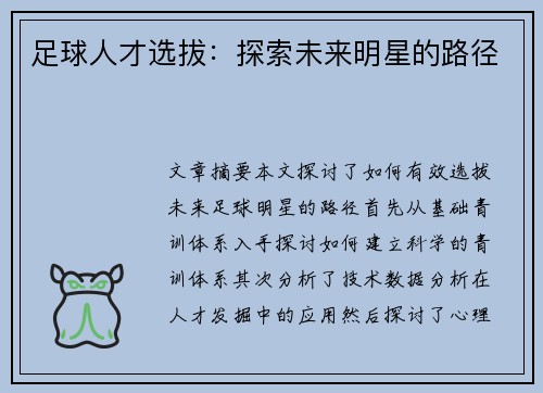 足球人才选拔：探索未来明星的路径