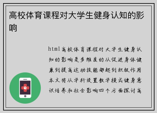 高校体育课程对大学生健身认知的影响