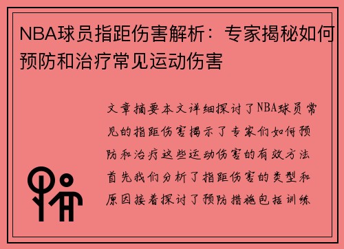 NBA球员指距伤害解析：专家揭秘如何预防和治疗常见运动伤害