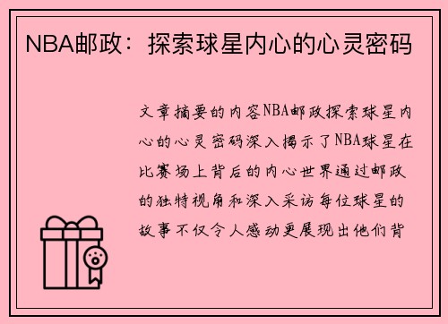 NBA邮政：探索球星内心的心灵密码