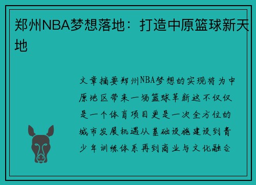 郑州NBA梦想落地：打造中原篮球新天地