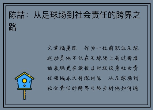 陈喆：从足球场到社会责任的跨界之路