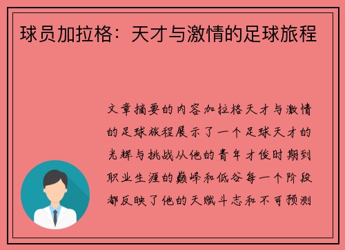 球员加拉格：天才与激情的足球旅程