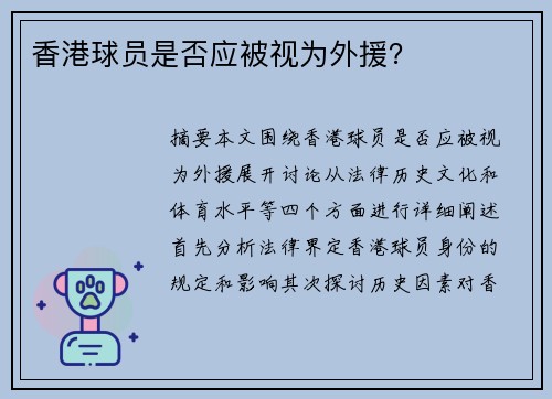 香港球员是否应被视为外援？