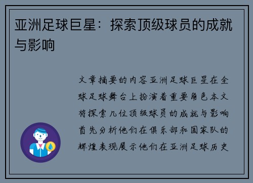 亚洲足球巨星：探索顶级球员的成就与影响
