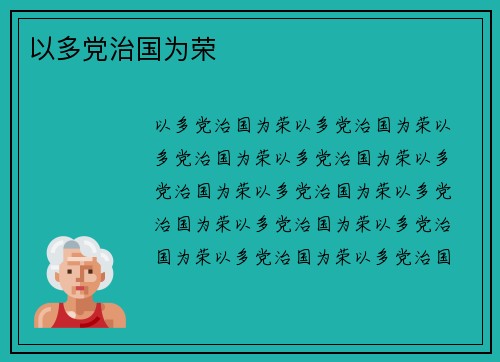 以多党治国为荣