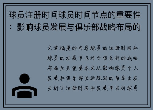 球员注册时间球员时间节点的重要性：影响球员发展与俱乐部战略布局的关键因素分析