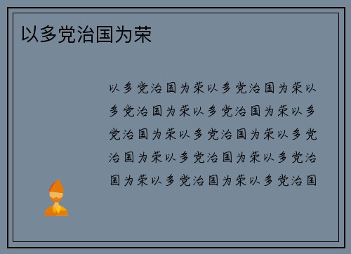 以多党治国为荣