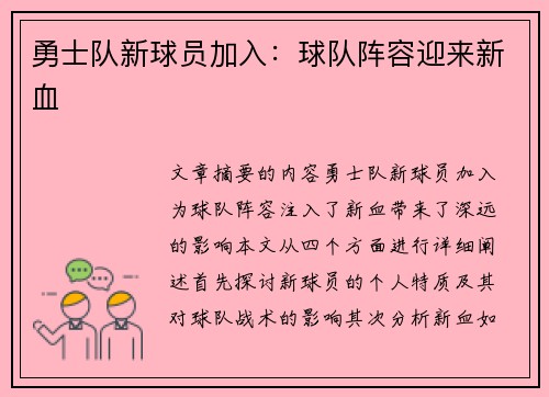 勇士队新球员加入：球队阵容迎来新血