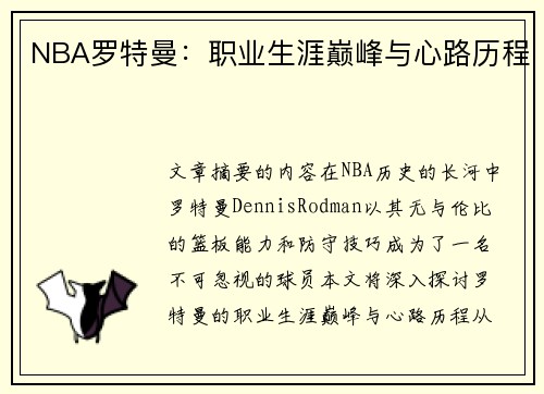 NBA罗特曼：职业生涯巅峰与心路历程