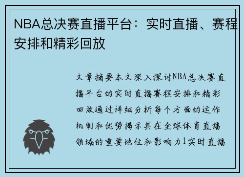 NBA总决赛直播平台：实时直播、赛程安排和精彩回放