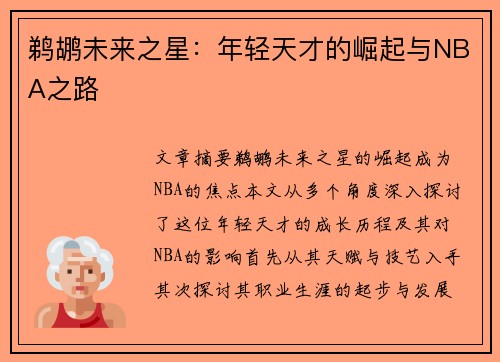 鹈鹕未来之星：年轻天才的崛起与NBA之路