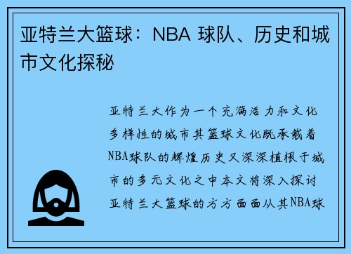 亚特兰大篮球：NBA 球队、历史和城市文化探秘